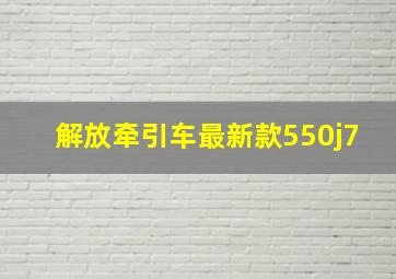 解放牵引车最新款550j7