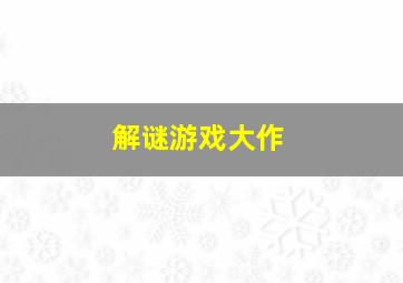 解谜游戏大作