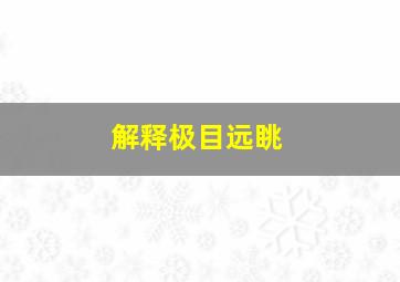 解释极目远眺