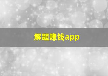 解题赚钱app