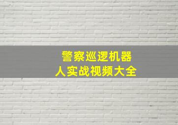 警察巡逻机器人实战视频大全