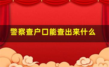 警察查户口能查出来什么