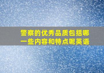 警察的优秀品质包括哪一些内容和特点呢英语