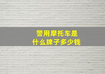 警用摩托车是什么牌子多少钱