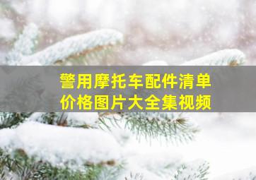 警用摩托车配件清单价格图片大全集视频