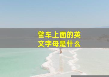 警车上面的英文字母是什么