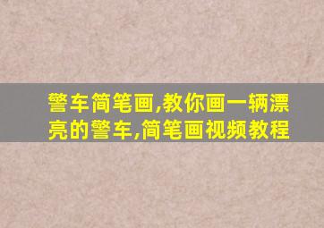 警车简笔画,教你画一辆漂亮的警车,简笔画视频教程