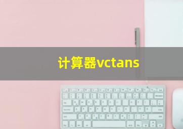 计算器vctans