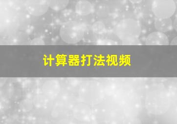 计算器打法视频