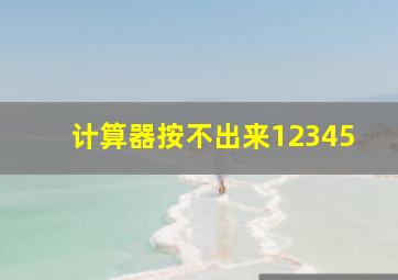 计算器按不出来12345