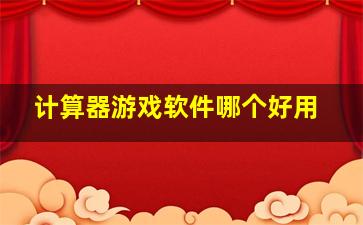 计算器游戏软件哪个好用