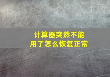 计算器突然不能用了怎么恢复正常