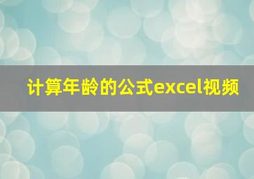 计算年龄的公式excel视频