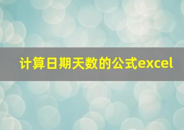 计算日期天数的公式excel