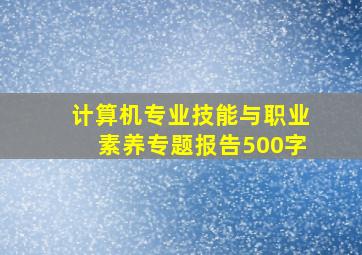 计算机专业技能与职业素养专题报告500字