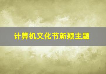 计算机文化节新颖主题