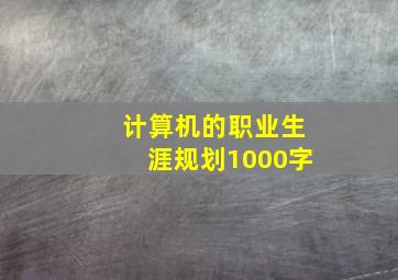 计算机的职业生涯规划1000字