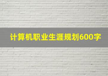 计算机职业生涯规划600字