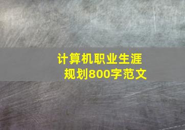 计算机职业生涯规划800字范文