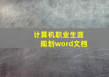 计算机职业生涯规划word文档