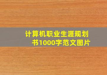 计算机职业生涯规划书1000字范文图片