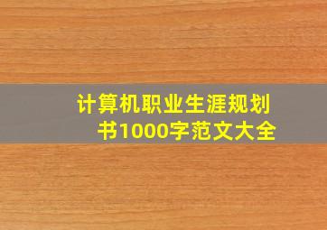 计算机职业生涯规划书1000字范文大全