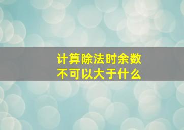 计算除法时余数不可以大于什么