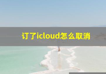 订了icloud怎么取消