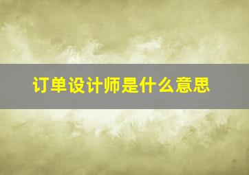 订单设计师是什么意思