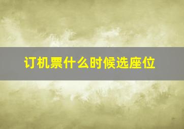 订机票什么时候选座位