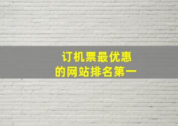 订机票最优惠的网站排名第一