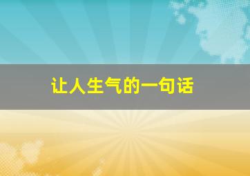 让人生气的一句话