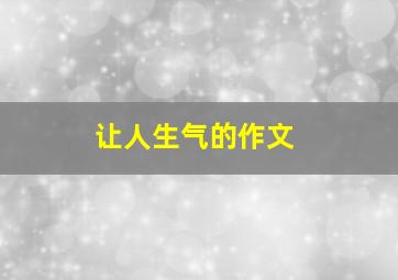 让人生气的作文