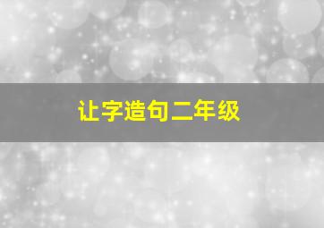 让字造句二年级