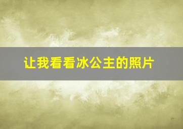 让我看看冰公主的照片