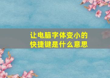 让电脑字体变小的快捷键是什么意思