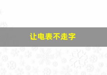 让电表不走字