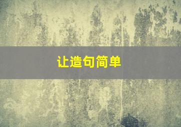 让造句简单