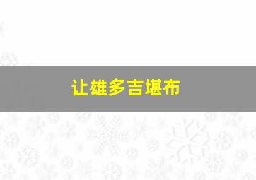 让雄多吉堪布