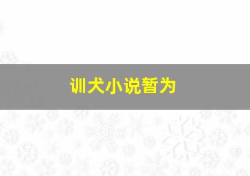 训犬小说暂为