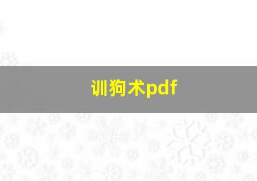 训狗术pdf