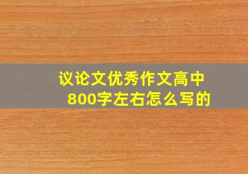 议论文优秀作文高中800字左右怎么写的