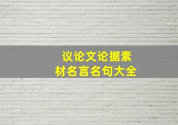 议论文论据素材名言名句大全