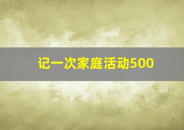 记一次家庭活动500