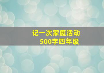 记一次家庭活动500字四年级