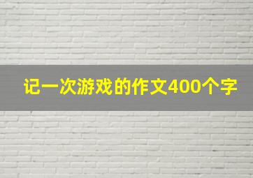 记一次游戏的作文400个字