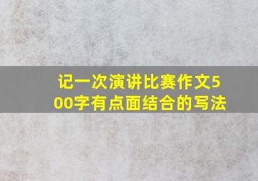 记一次演讲比赛作文500字有点面结合的写法