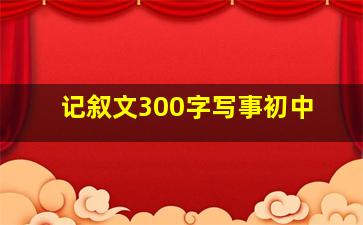 记叙文300字写事初中