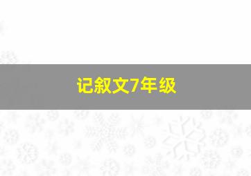 记叙文7年级