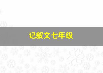 记叙文七年级